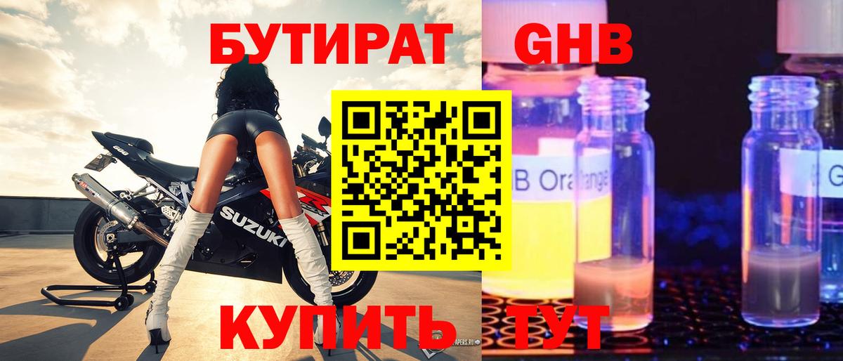 БУТИРАТ бутандиол  Вход с VPN  Ленинск-Кузнецкий 