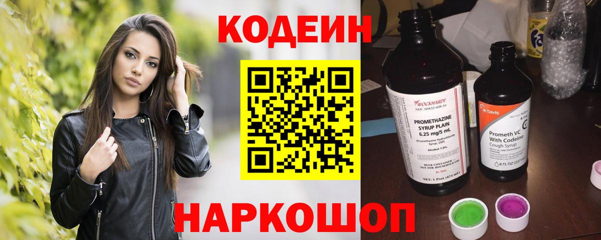Codein Purple Drank  Вход с VPN  Codein напиток Lean (лин)  Ленинск-Кузнецкий 