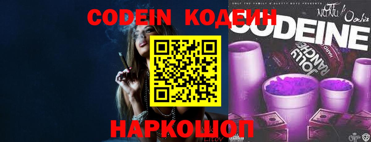 Codein напиток Lean (лин) Ленинск-Кузнецкий